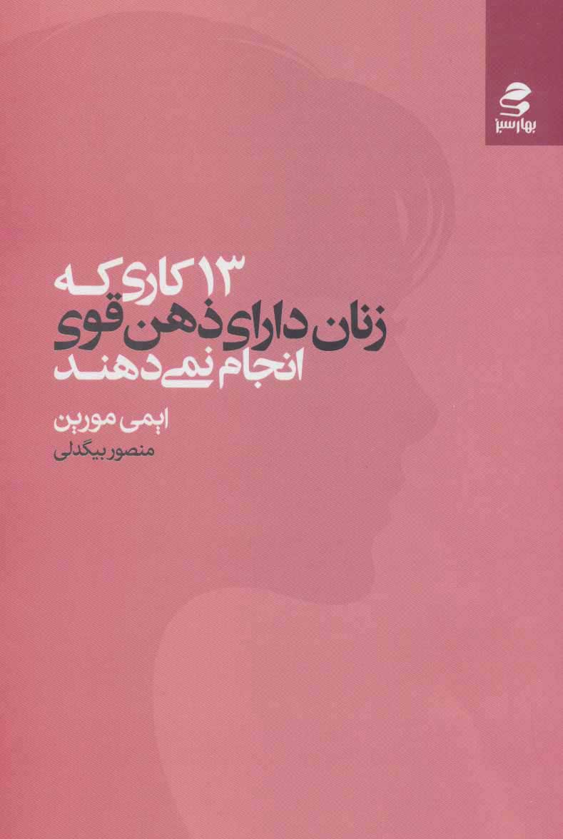 کتاب 13 کاری که زنان دارای ذهن قوی انجام نمی دهند