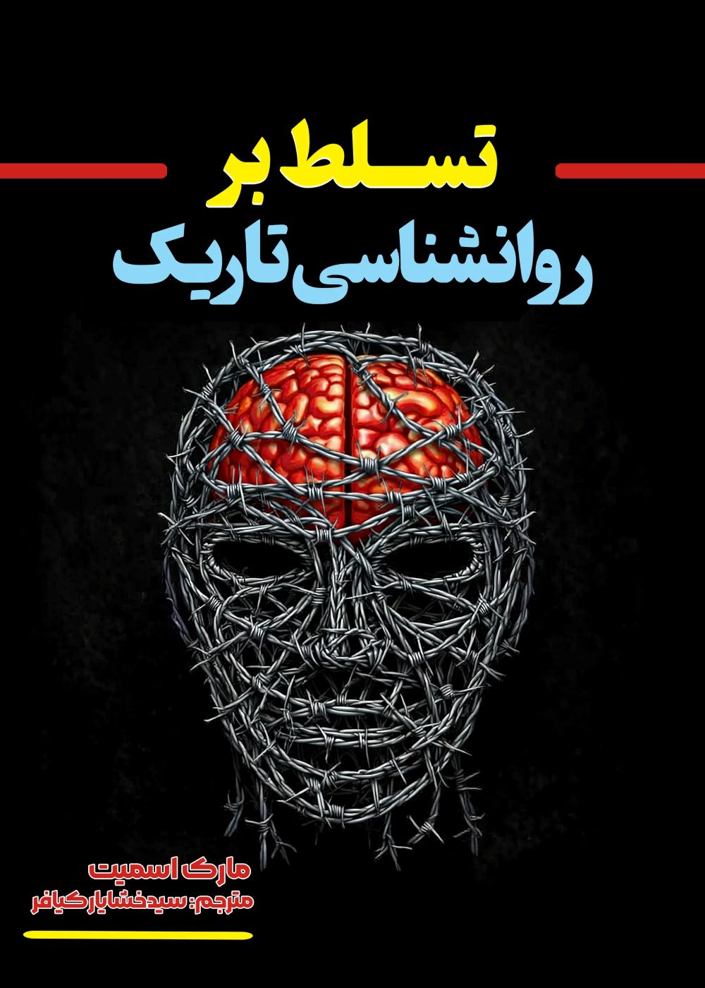  کتاب تسلط بر روانشناسی تاریک