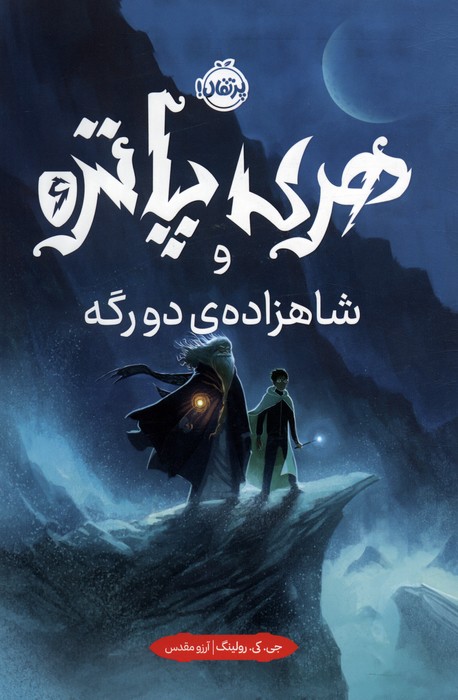 کتاب هری پاتر و شاهزاده ی دورگه 6