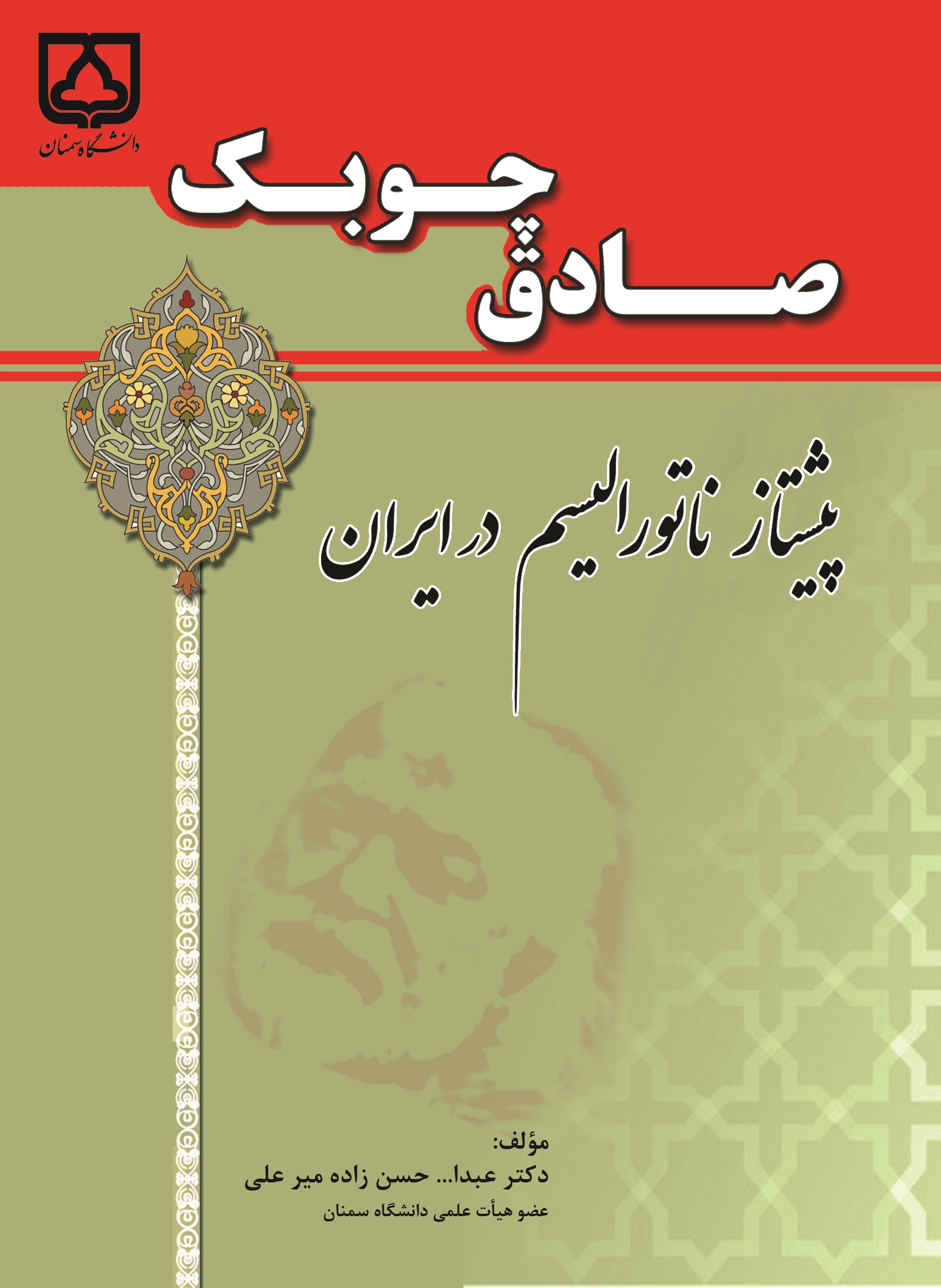  کتاب صادق چوبک پیشتاز ناتورالیسم در ایران