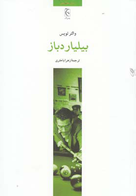 کتاب بیلیاردباز
