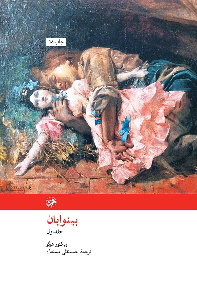 بینوایان (۲ جلدی)