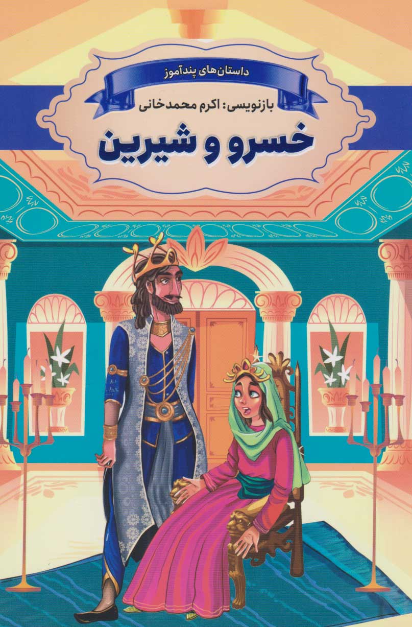  کتاب خسرو و شیرین