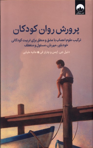  کتاب پرورش روان کودکان
