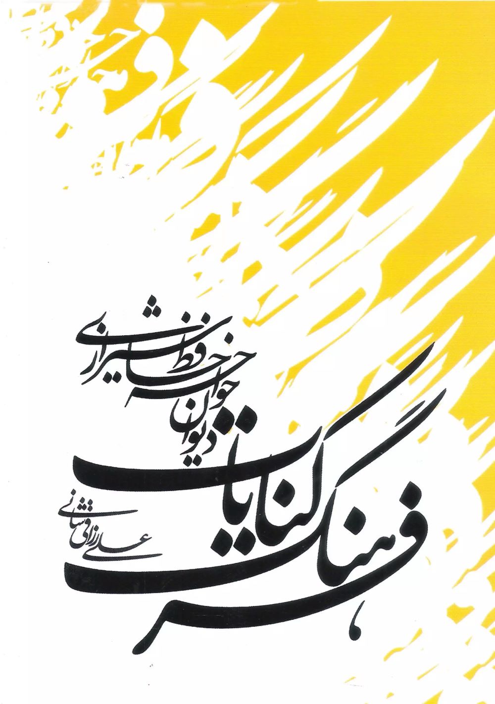  کتاب فرهنگ کنایات دیوان خواجه حافظ شیرازی