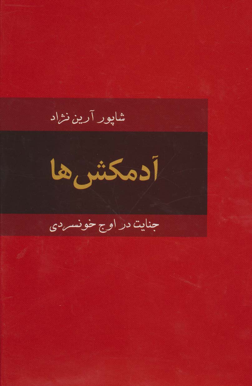  کتاب آدمکش ها