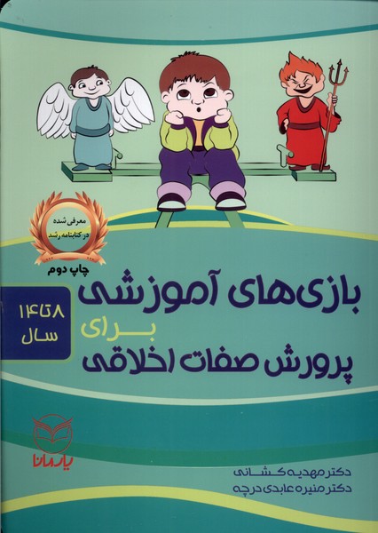  کتاب بازی‌های آموزشی برای پرورش صفات اخلاقی