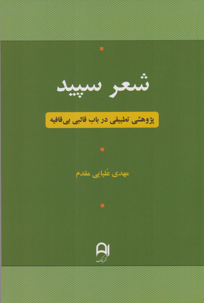  کتاب شعر سپید