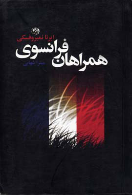 کتاب همراهان فرانسوی