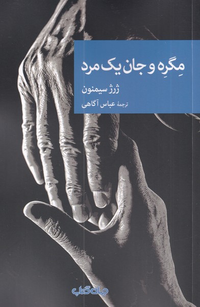 کتاب مگره و جان یک مرد