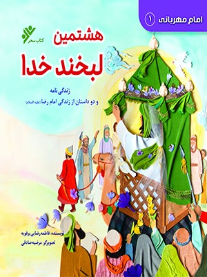  کتاب هشتمین لبخند خدا : امام مهربانی (1)