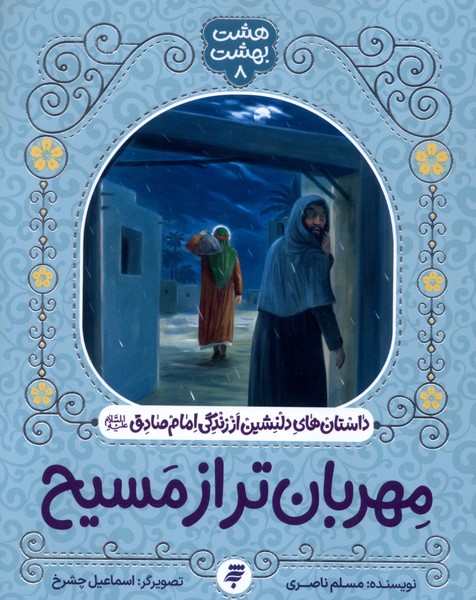  خريد کتاب  مهربان‌تر از مسیح