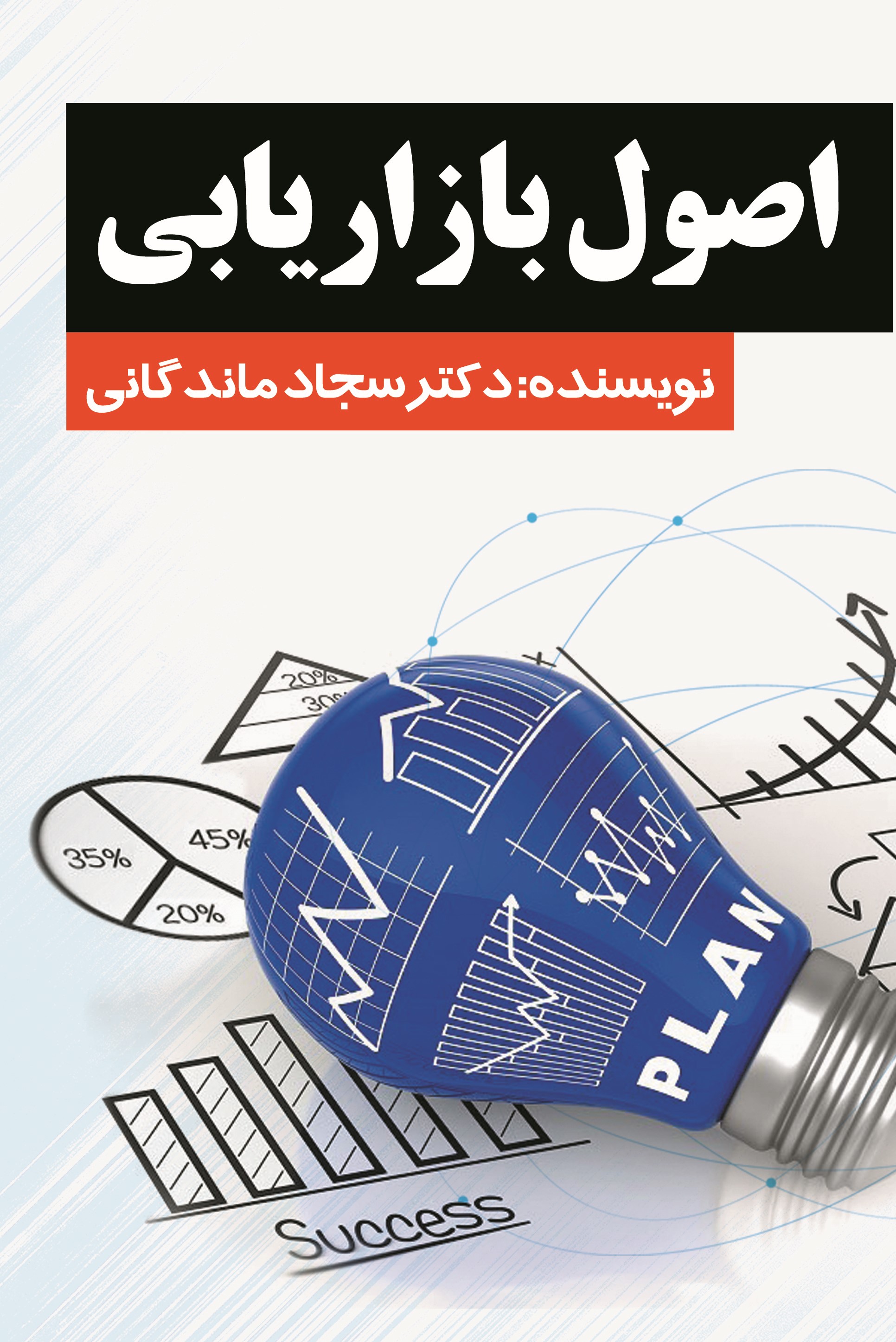  کتاب اصول بازاریابی