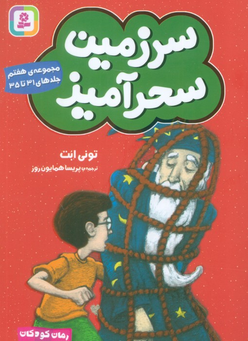  کتاب سرزمین سحرآمیز 7 (جلدهای 31 تا 35)