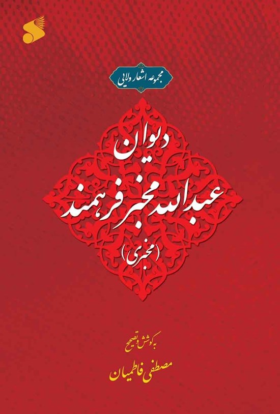  کتاب دیوان عبدالله مخبر فرهمند (مخبری)
