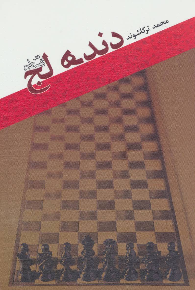  کتاب دنده لج