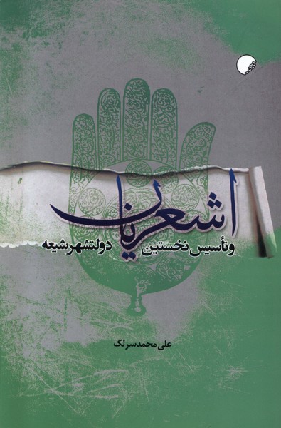  خريد کتاب  اشعریان