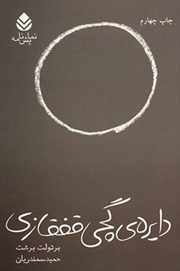 کتاب دایره گچی قفقازی