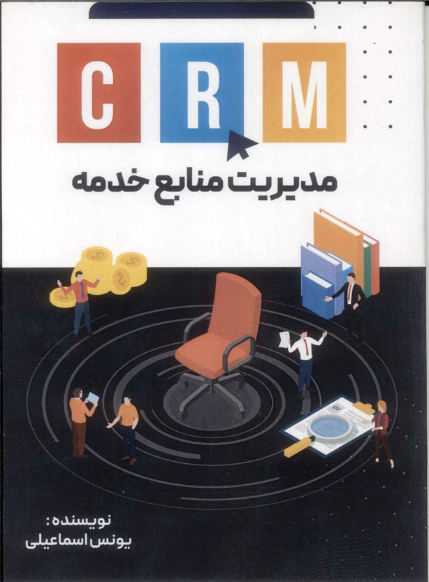  کتاب CRM : مدیریت منابع خدمه