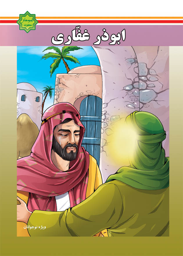 کتاب ابوذر غفاری