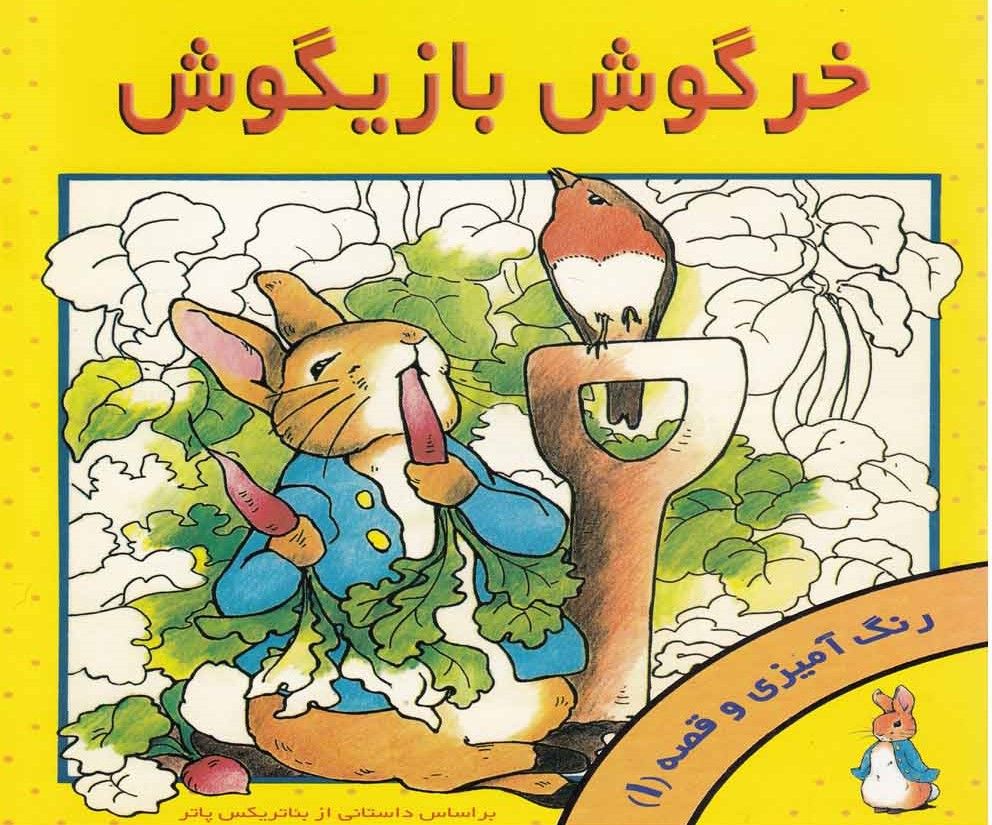 کتاب خرگوش بازیگوش