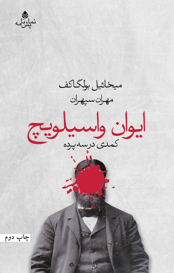 کتاب ایوان واسیلویچ