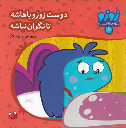  کتاب دوست زوزو باهاشه تا نگران نباشه