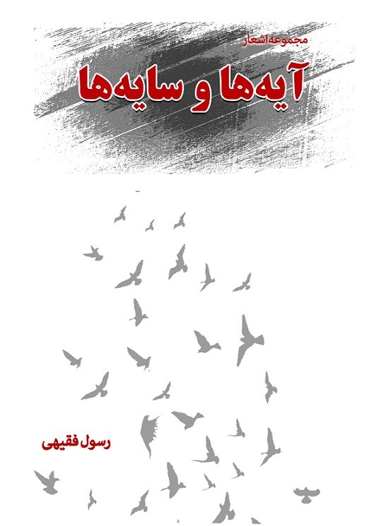  کتاب آیه‌ها و سایه‌ها