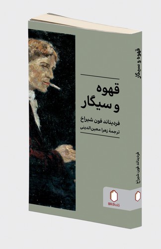  خريد کتاب  قهوه و سیگار