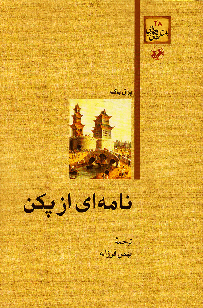 کتاب نامه ای از پکن