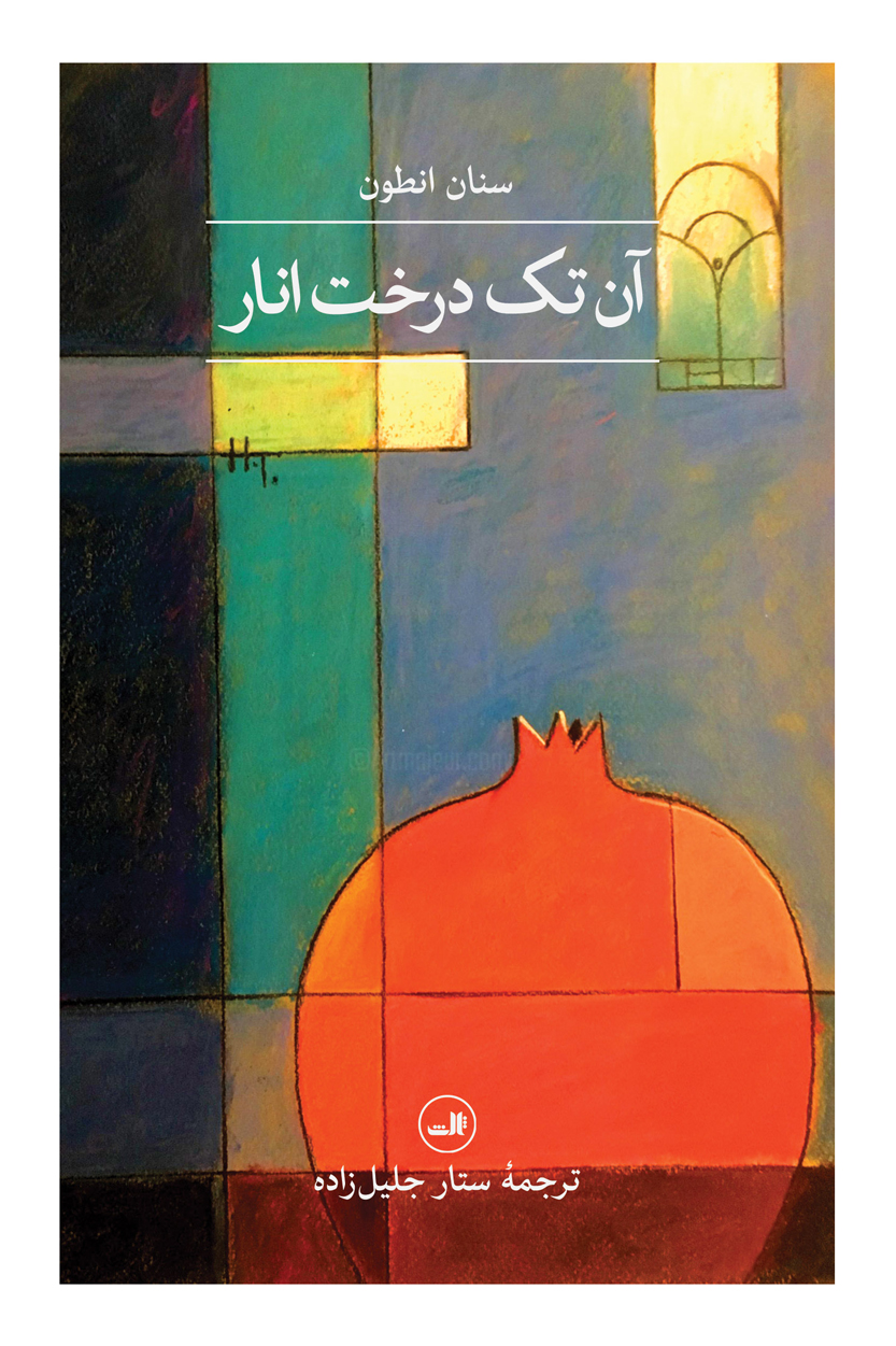 کتاب آن تک درخت انار