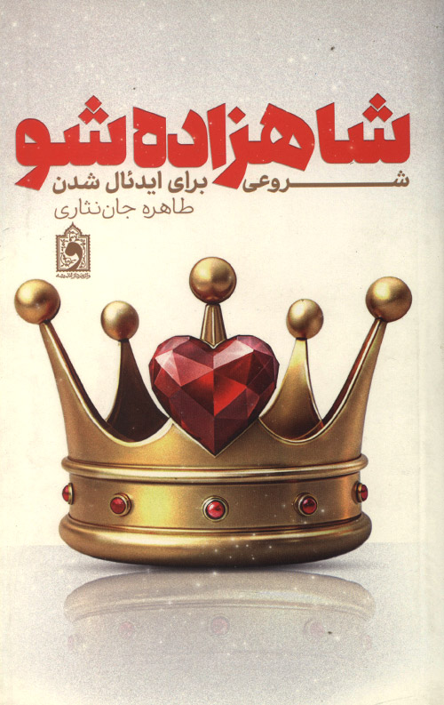  کتاب شاهزاده شو