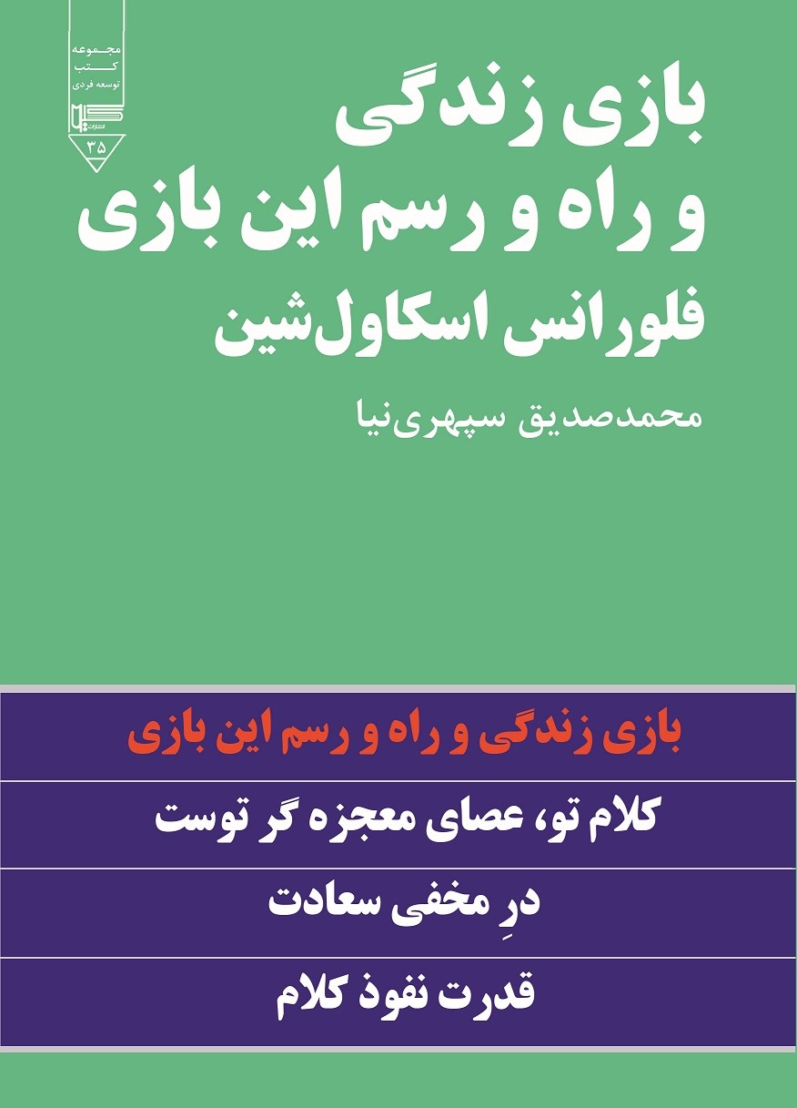 کتاب بازی زندگی و راه رسم این بازی