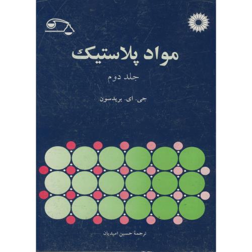  کتاب مواد پلاستیک