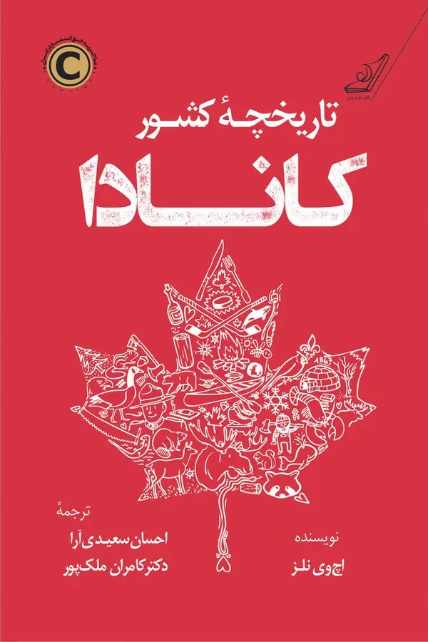  کتاب تاریخچه کشور کانادا