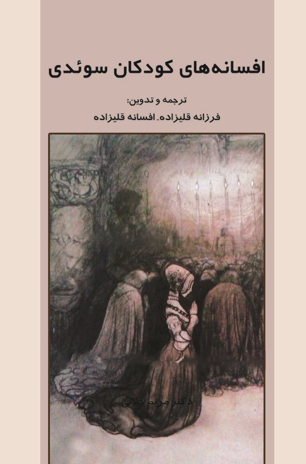  کتاب افسانه‌های کودکان سوئدی