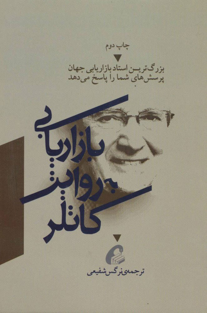 کتاب بازاریابی به روایت کاتلر