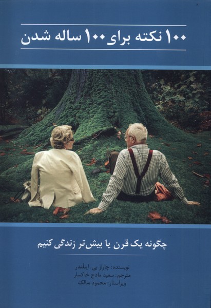 کتاب 100 نکته برای 100 ساله شدن