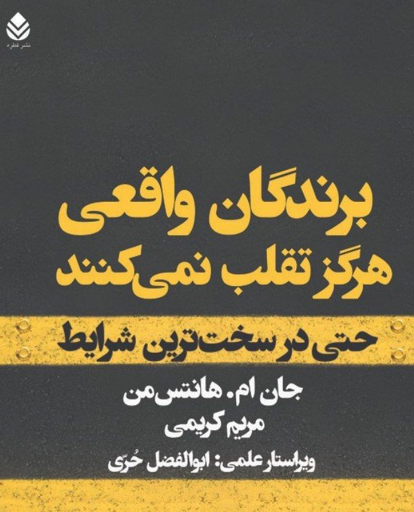  کتاب برندگان واقعی هرگز تقلب نمی کنند