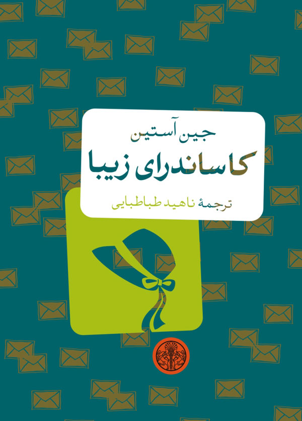 کتاب کاساندرای زیبا