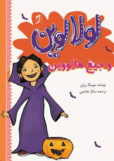 کتاب لولا لوین و جیغ هالووین