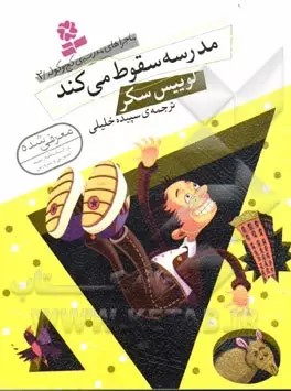 کتاب مدرسه سقوط میکند