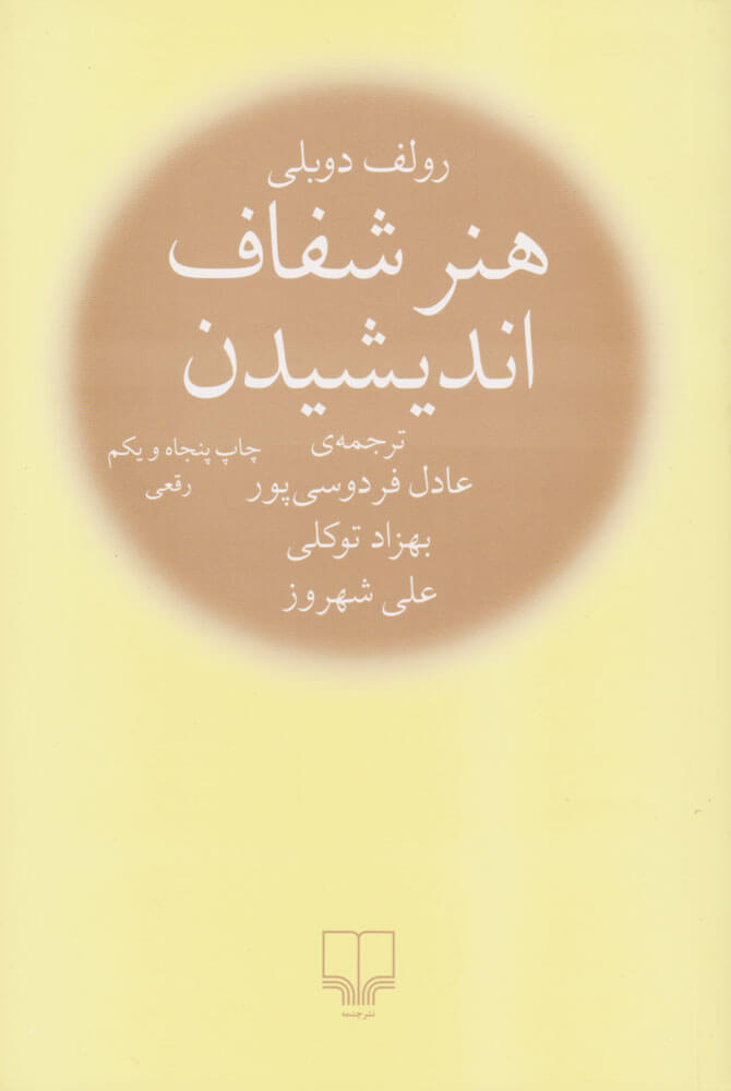 کتاب هنر شفاف اندیشیدن