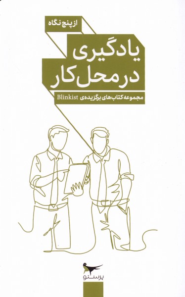 کتاب یادگیری در محل کار از پنج نگاه