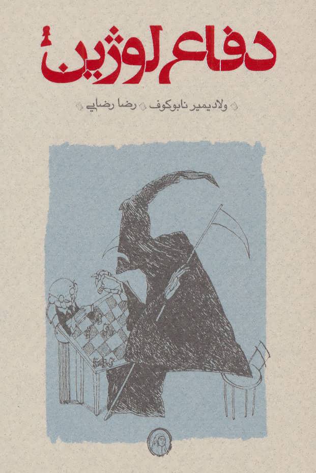 کتاب دفاع لوژین