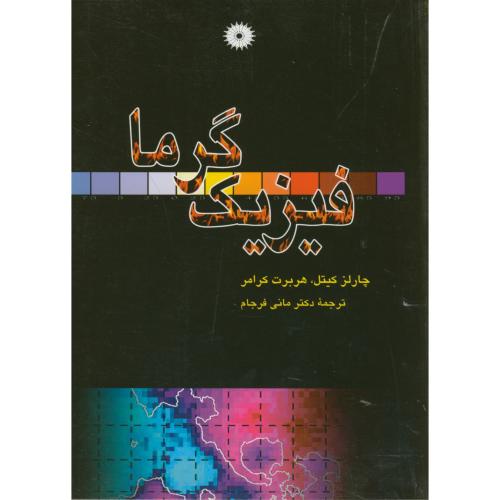  کتاب فیزیک گرما