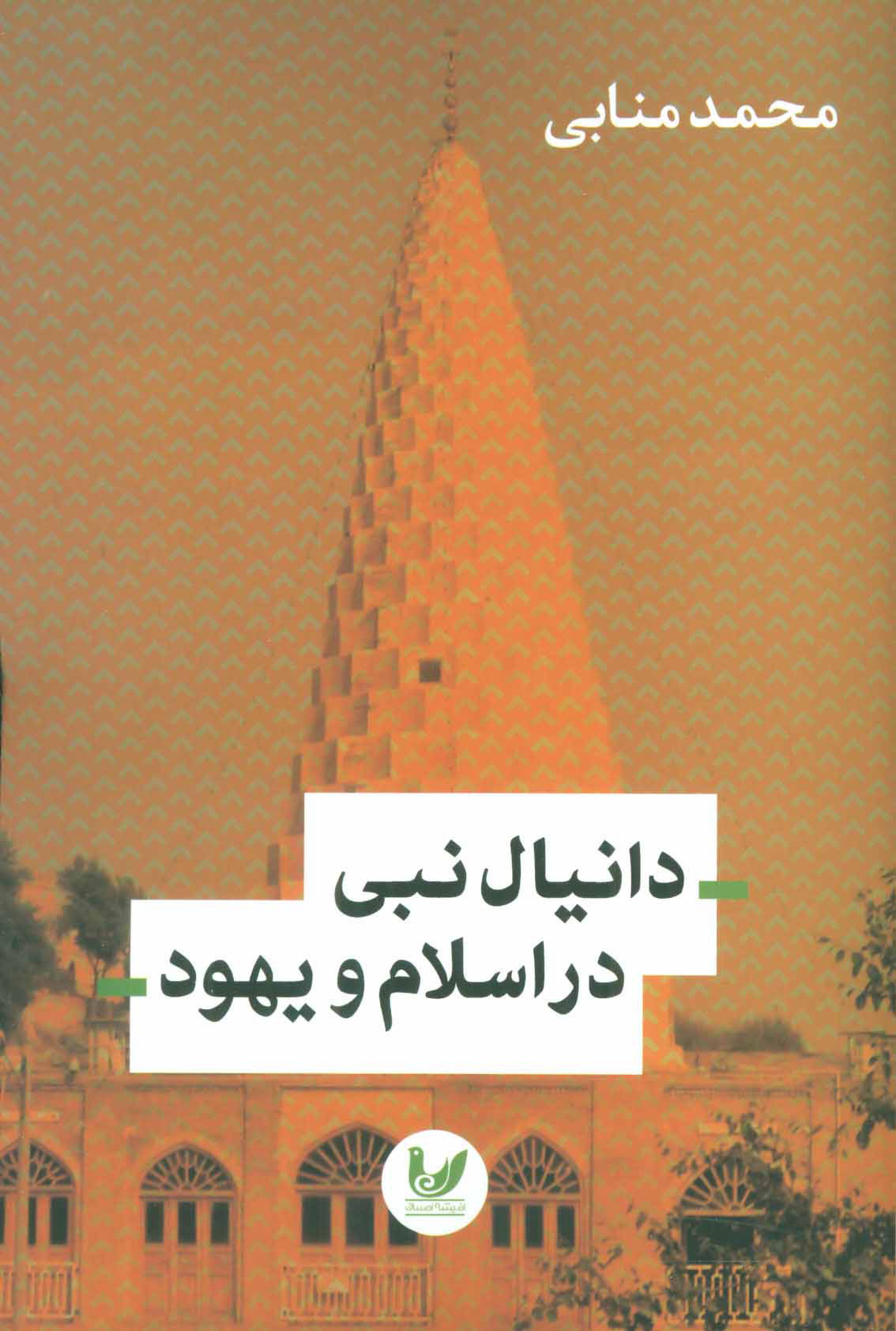 کتاب دانیال نبی در اسلام و یهود اثر محمد منابی | ایران کتاب