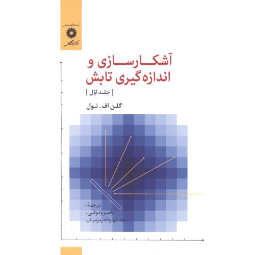  کتاب آشکار سازی و اندازه گیری تابش