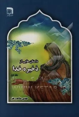  کتاب داستان‌هایی از ذخیره خدا