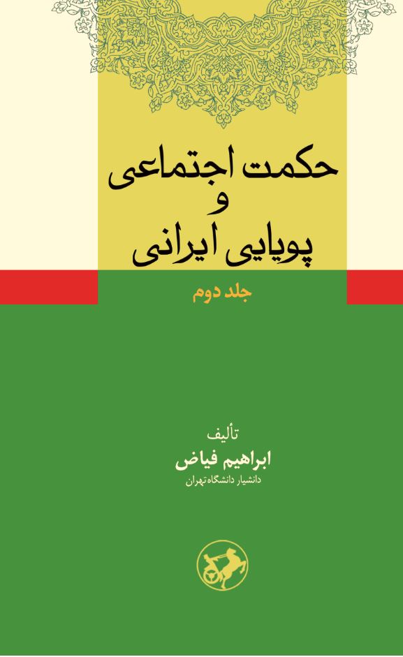  کتاب حکمت اجتماعی و پویایی ایرانی (جلد 2)